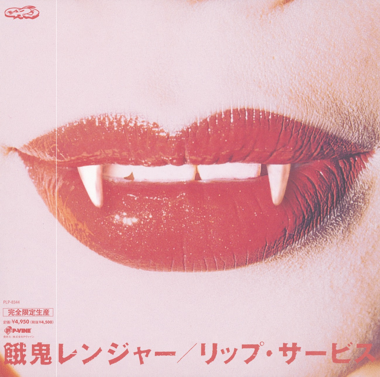 餓鬼レンジャー『リップ・サービス』LP