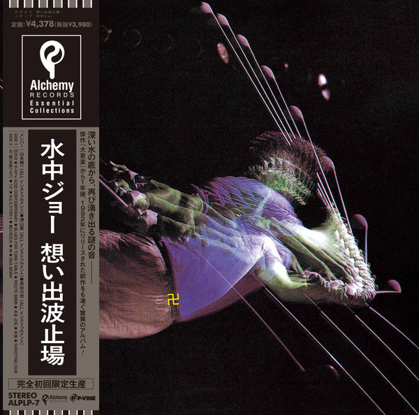 OMOIDEHATOBA『Suichu JOE』LP