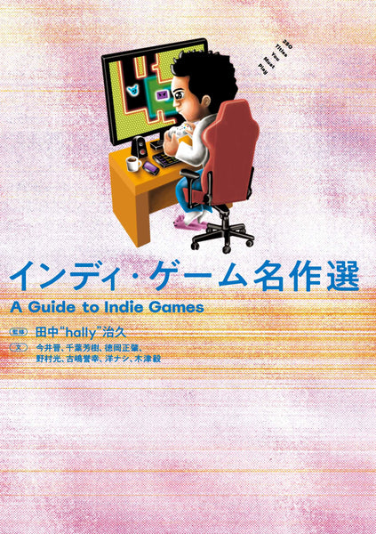 “Indie Game Masterpiece Selection” Haruhisa “Hally” Tanaka (Supervisor)