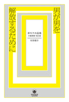 『男が男を解放するために　非モテの品格・大幅増補改訂版』杉田俊介（著）