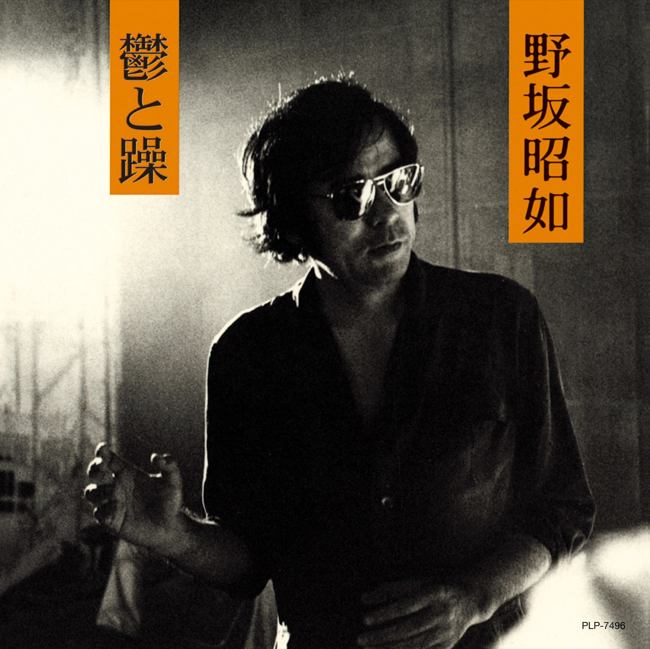 野坂 昭 如