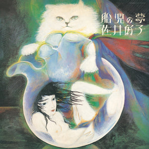 佐井好子『胎児の夢』LP