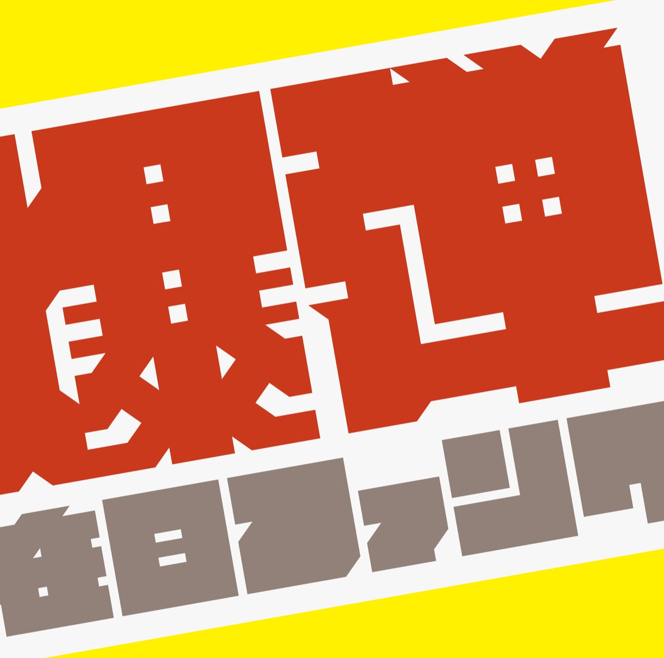 在日ファンク『爆弾こわい』2LP