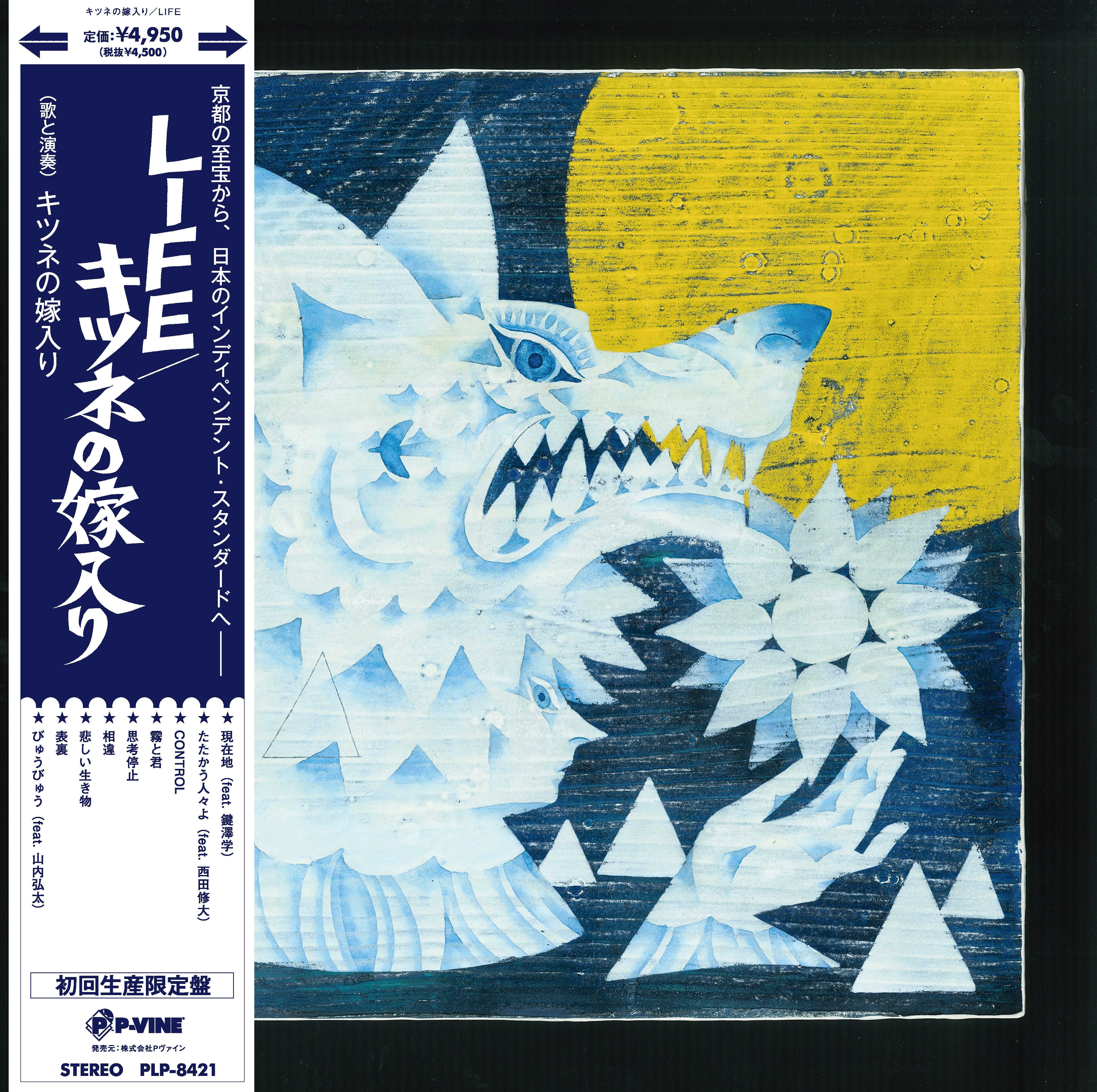 キツネの嫁入り『LIFE』LP