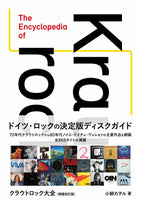 Kaworu Koyanagi (author) “Krautrock Encyclopedia Expanded and Revised Edition”