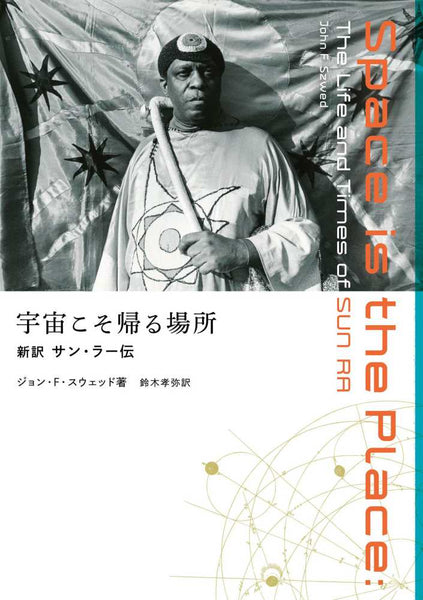 The Universe is My Home: A New Translation of the Biography of Sun Ra, John F. Swed (Author), Takaya Suzuki (Translator)