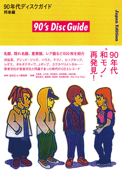 “90s Disc Guide – Japanese Music Edition” Masato Matsumura + Tsutomu Noda (supervision)