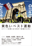 ele-king special issue “Yellow Vest Movement: Ordinary people standing up against elite domination”
