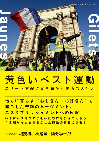 ele-king special issue “Yellow Vest Movement: Ordinary people standing up against elite domination”