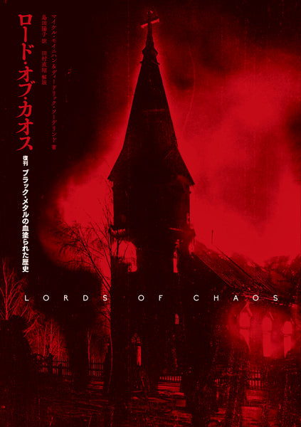 “Lords of Chaos: The Bloody History of Black Metal Reprinted” by Michael Moynihan & Diedrick Soderlind (authors)