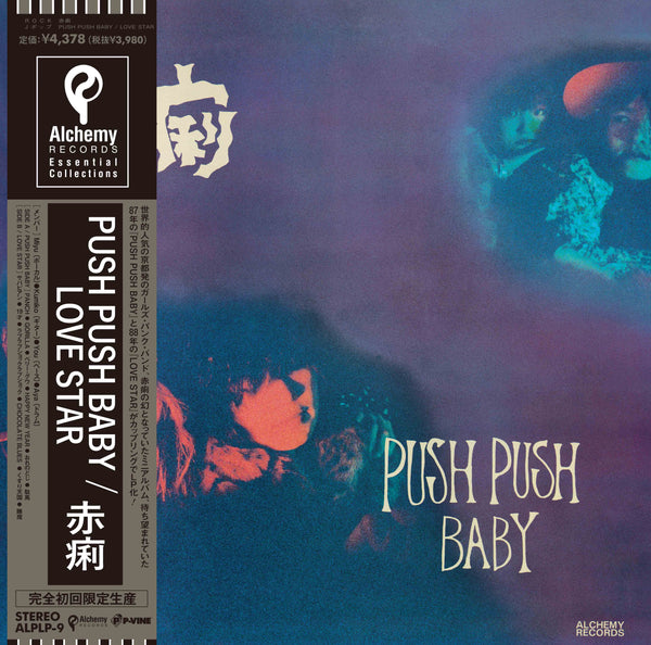 赤痢『PUSH PUSH BABY～LOVE STAR』LP – P-VINE OFFICIAL SHOP