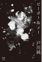 “Jun Togawa Essay Collection People & Mae” Jun Togawa
