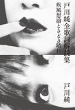 “Newly expanded edition Jun Togawa Complete Lyrics Explanation Collection ── Gale, Storm, and Sometimes Sunny” Jun Togawa (author)