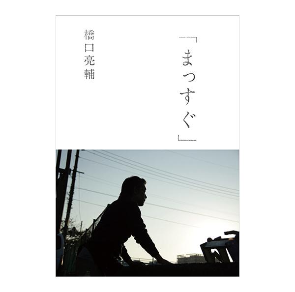 “Straight” Ryosuke Hashiguchi (Author)