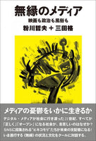 “Unrelated Media Films, Politics, and Customs” Tetsuo Kokawa + Itaru Mita (Authors)