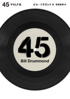 『45 ザ・KLF伝』ビル・ドラモンド（著）