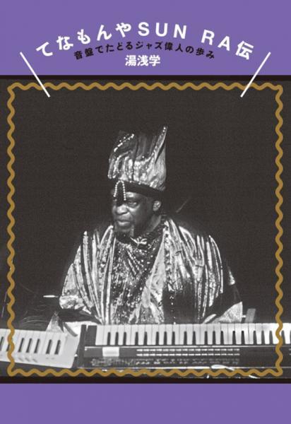 “Tenamonya SUN RA Story: Tracing the history of jazz greats through recordings” Manabu Yuasa (author)