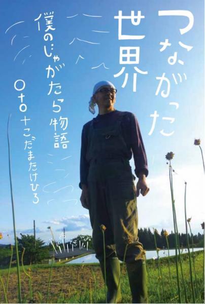 OTO + Takehiro Kodamata / A connected world - my Jagatara story