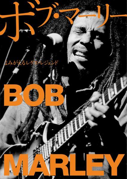 “Bob Marley: Revival of the Reggae Legend” Tadashi Fujita (author)