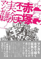 "Fujio Akatsuka Experimental Manga Collection" by Fujio Akatsuka (Author)