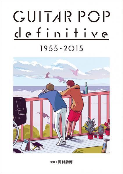『GUITAR POP definitive 1955-2015』岡村詩野（監修）