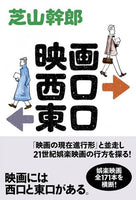 『映画西口東口』芝山幹郎（著）