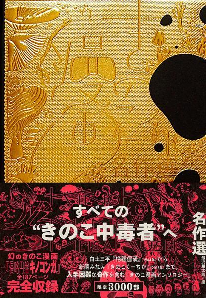 "Mushroom Manga Masterpiece Selection" Kotaro Iizawa (ed.)