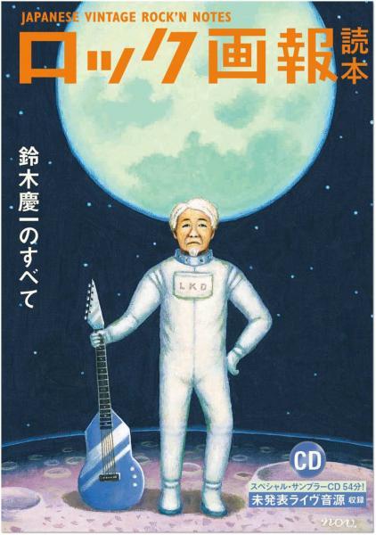 “Rock Pictorial Reader: Everything about Keiichi Suzuki” Shinichi Ogawa (supervisor)