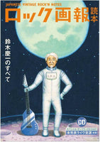 『ロック画報読本　鈴木慶一のすべて』小川真一（監修）