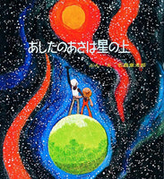 『あしたのあさは星の上』石ノ森章太郎（著）