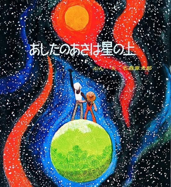 "Tomorrow's morning is above the stars" Shotaro Ishinomori (Author)