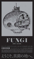 『FUNGI-菌類小説選集 第Iコロニー』