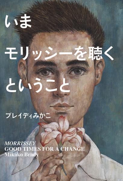 “Listening to Morrissey Now” by Mikako Brady (Author)