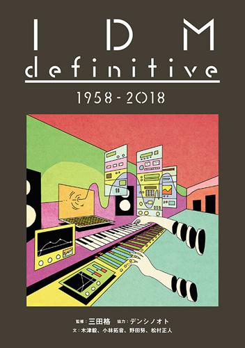 『IDM definitive 1958 - 2018』三田格（監修）デンシノオト（協力）