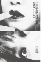 “Jun Togawa Complete Lyrics Commentary - Gale, Storm, and Sometimes Sunny” Jun Togawa (author)