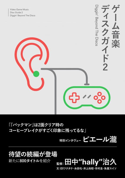 “Game Music Disc Guide 2──Diggin’ Beyond The Discs” Supervision: Haruhisa “Hally” Tanaka