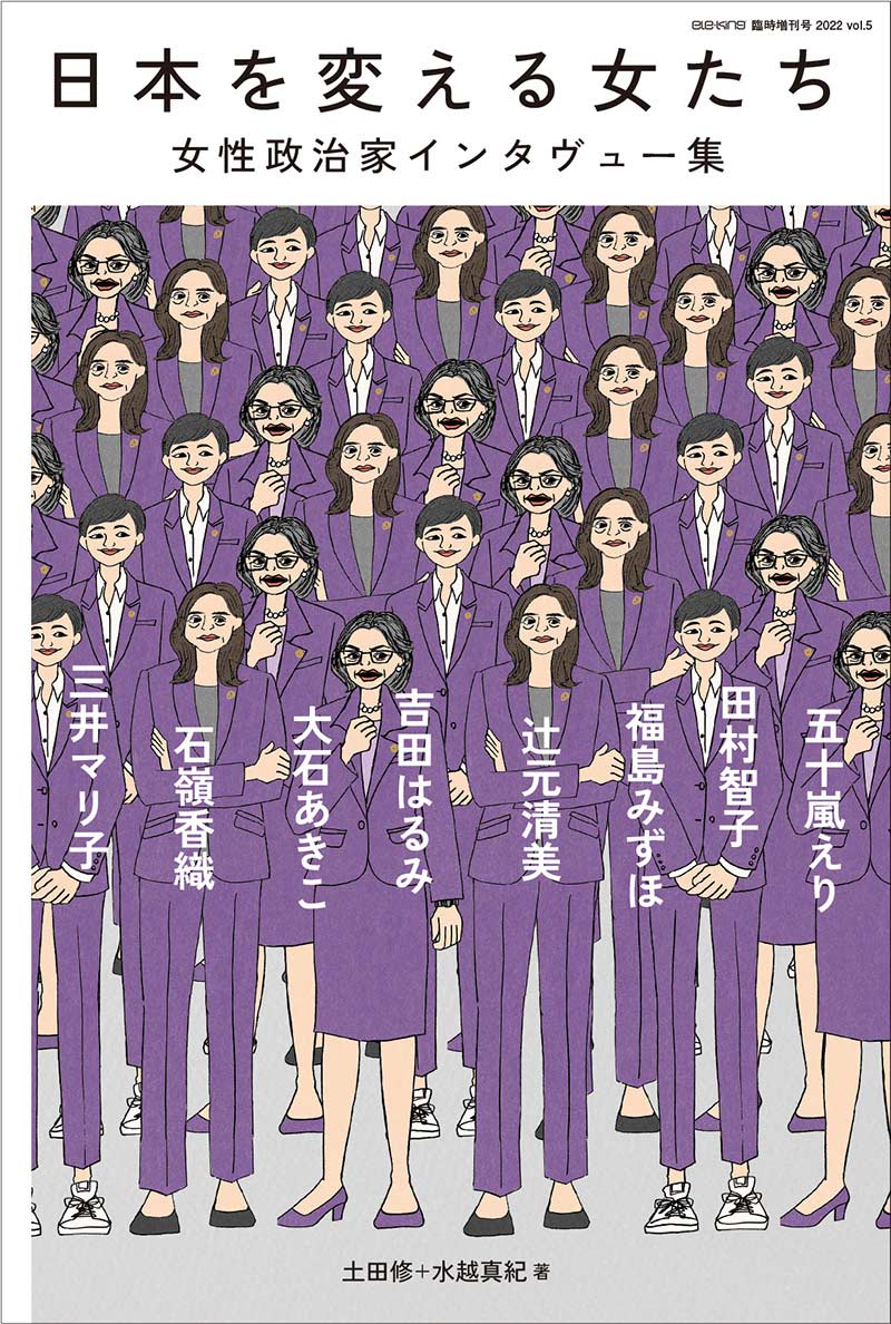 Osamu Tsuchida + Maki Mizukoshi (authors) “Ele-king Special Issue: Women Changing Japan ─ Collection of Interviews with Female Politicians”