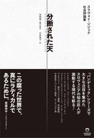 スラヴォイ・ジジェク『分断された天　スラヴォイ・ジジェク社会評論集』