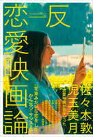 Atsushi Sasaki and Mizuki Kodama (authors) Anti-Romance Film Theory: From 'I Loved You Like a Bouquet' to Hong Sang-soo