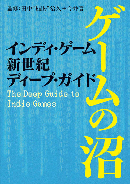Tanaka “hally” Haruhisa + Shin Imai (supervision) “Indie Game New Century Deep Guide – Game Swamp”