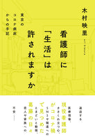 木村映里（著）『看護師に「生活」は許されますか　東京のコロナ病床からの手記』