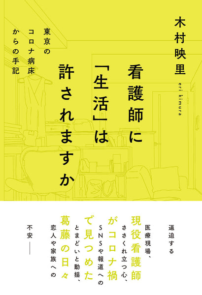 『看護師に「生活」は許されますか　東京のコロナ病床からの手記』木村映里（著）