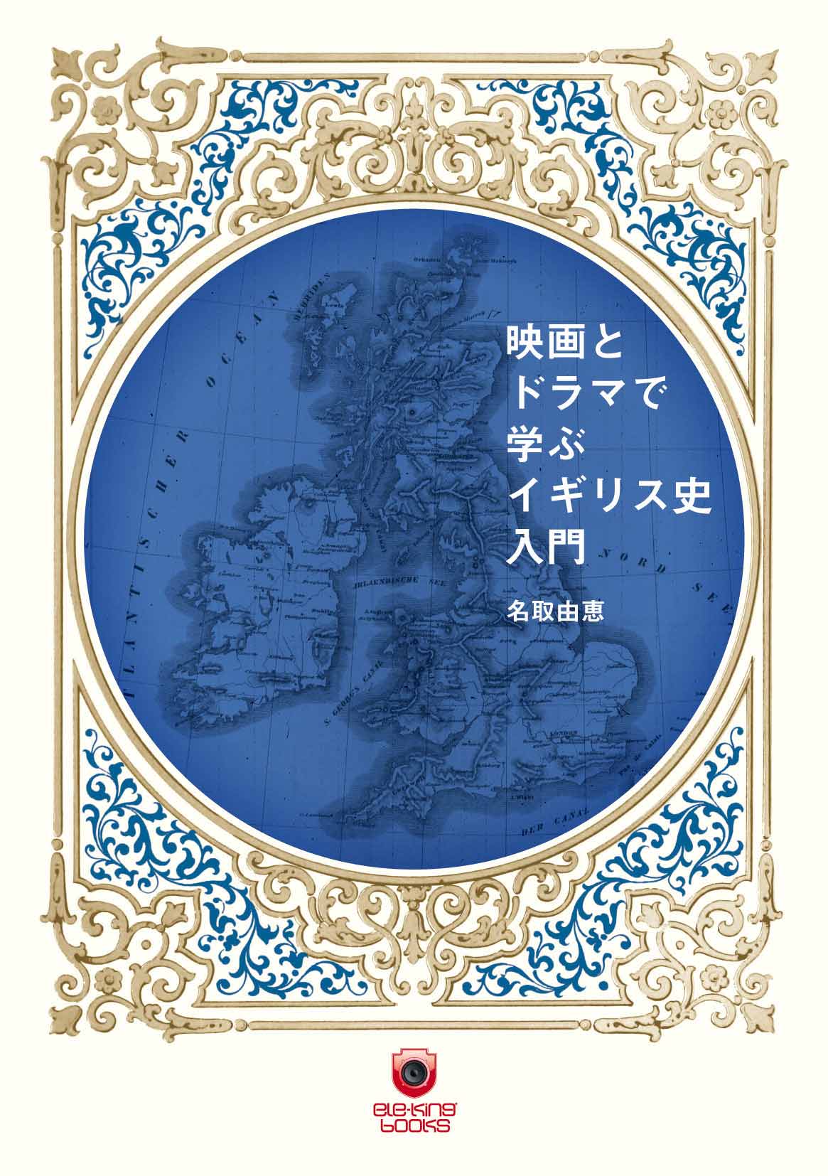 映画とドラマで学ぶイギリス史入門』名取由恵（著）