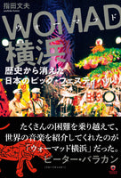 『 WOMAD横浜──歴史から消えた日本のビッグ・フェスティバル』指田文夫（著）