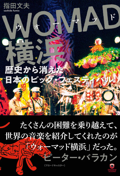 Fumio Sashida (author) “WOMAD Yokohama – Japan’s big festival that disappeared from history”