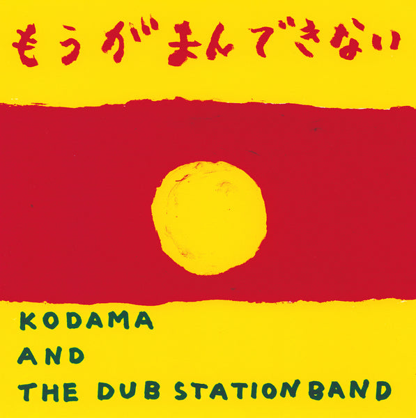 KODAMA AND THE DUB STATION BAND『もうがまんできない / STRAIGHT TO DUB (DUB VERSION)』12inch