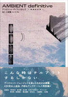 Supervised by Itaru Mita『AMBIENT definitive enlarged and revised edition』