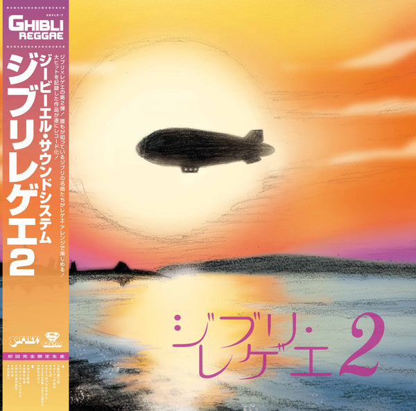GBL Sound System『GHIBLI REGGAE 2』LP