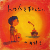 Seiji Rokkaku『Hito wa Hito wo Sukuenai』LP