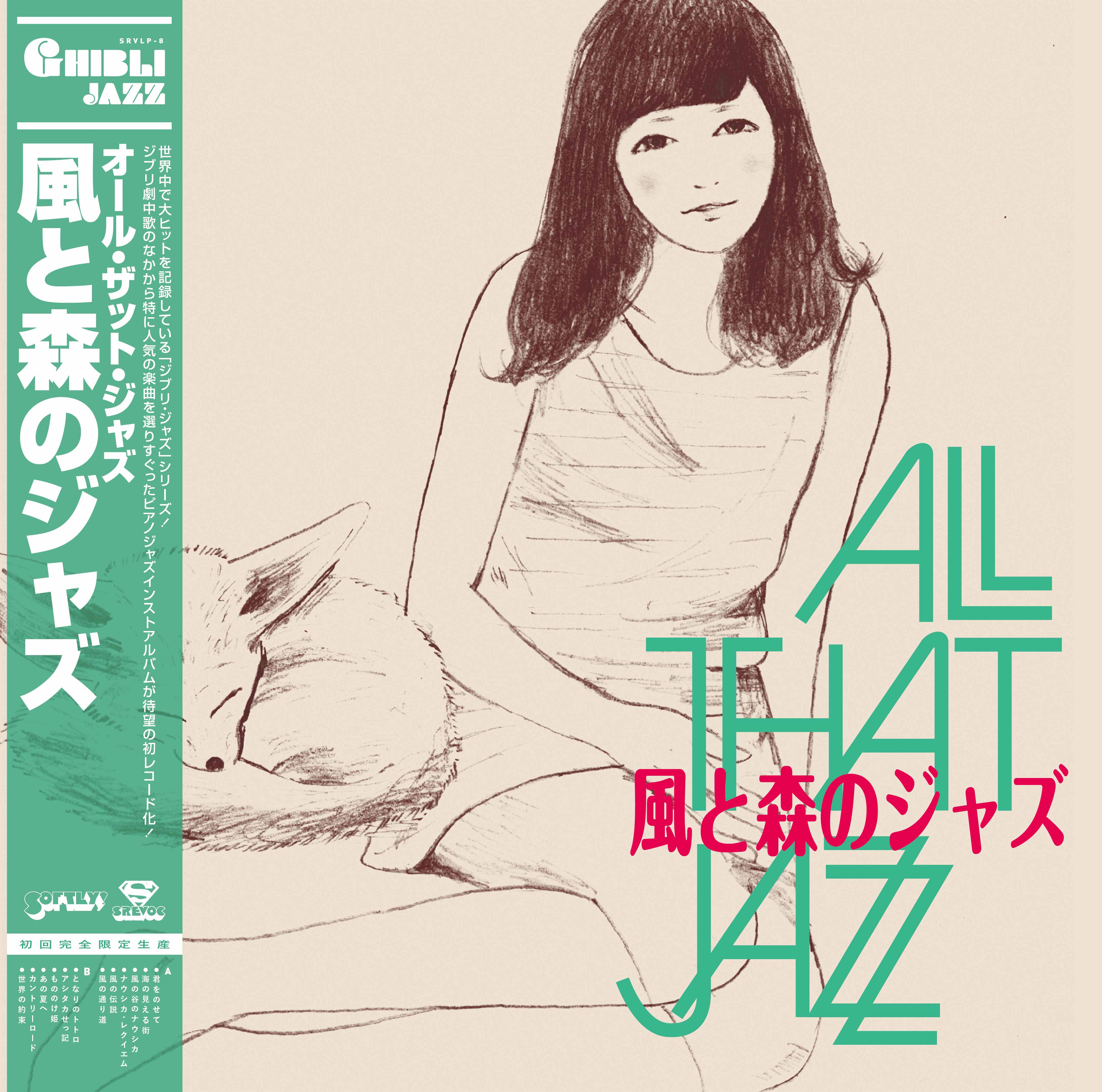 ALL THAT JAZZ『風と森のジャズ』LP